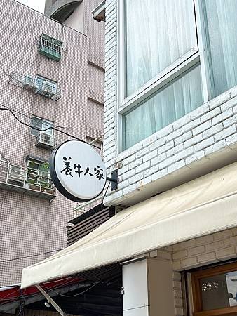 【嘉義】從牧場到餐桌：『養牛人家』的奢華義大利麵與自製優格