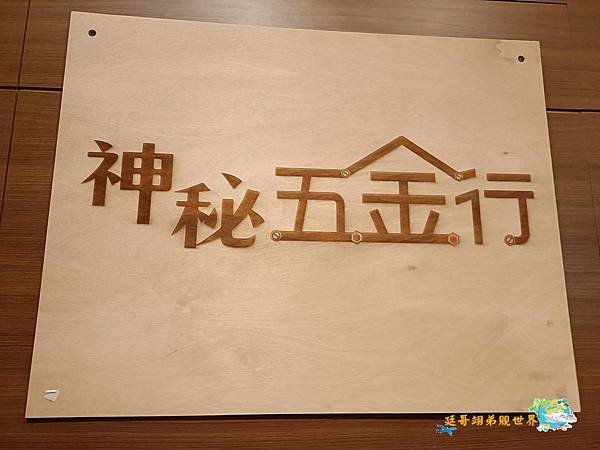 【台南-安平區-神秘五金行】實境節目 實境秀 名人秀 明星秀