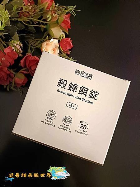 【好物分享-福來朗殺蟑餌錠+派卡瑞丁極效防護防蚊液】徹底消滅