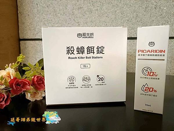 【好物分享-福來朗殺蟑餌錠+派卡瑞丁極效防護防蚊液】徹底消滅