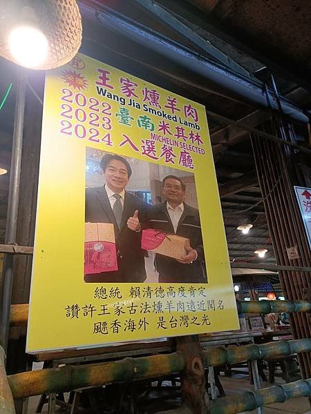 台南龍崎美食：王家燻羊肉 米其林餐廳 米其林指南 總統推薦餐