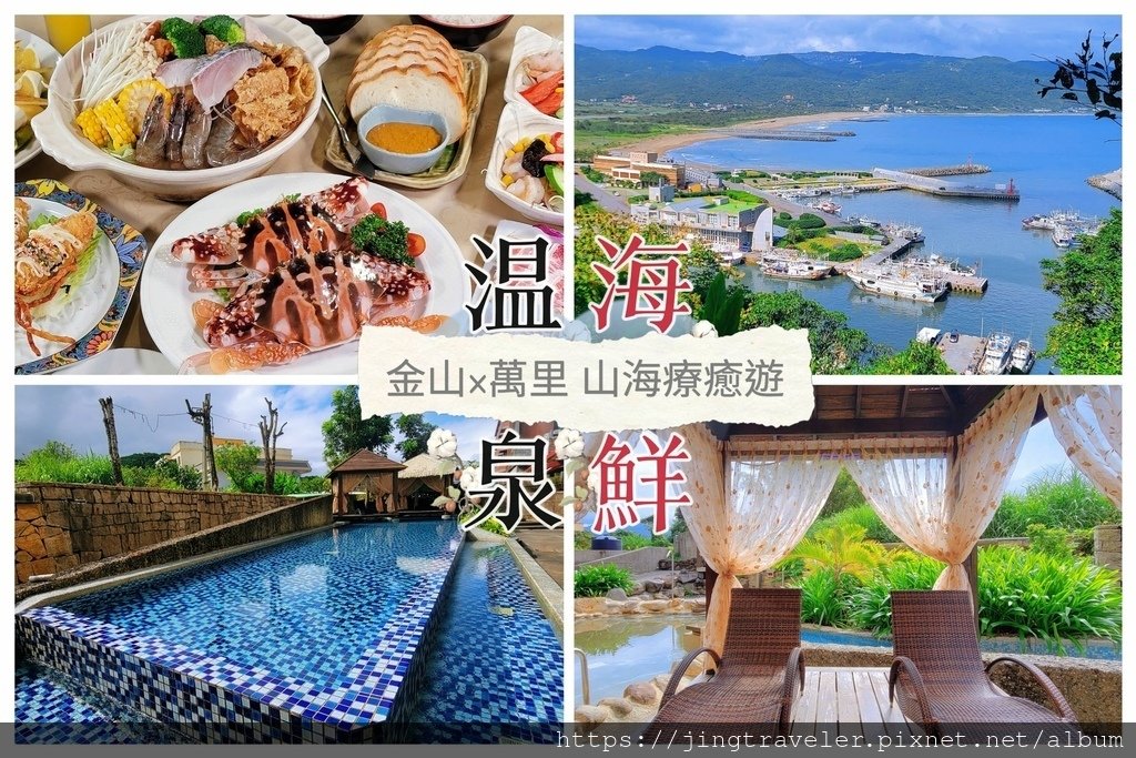 2023金山萬里溫泉季【北海岸浪漫暖旅行】泡湯✕萬里蟹✕海景下午茶✕步道✕金山老街@水靜葳環遊世界366天 (2).jpg