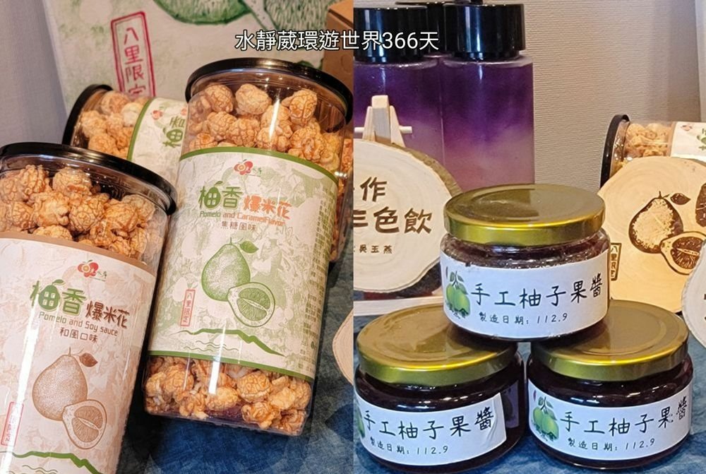 八里文旦柚製成多元美味的相關食品和商品。PHOTO=水靜葳環遊世界366天.jpg