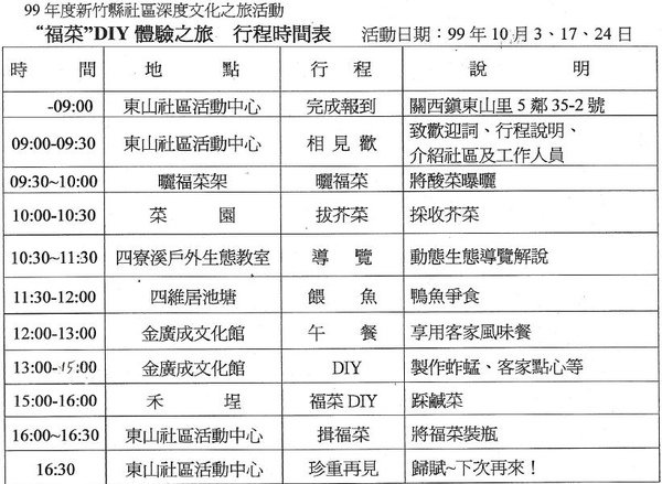 福菜DIY之旅活動行程表