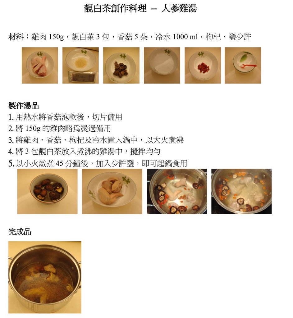 靚白茶創作料理食譜--人蔘雞湯.jpg