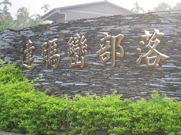 地利村到了! 達瑪巒是公雞的意思