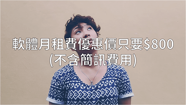 候位軟體月租費優惠價只要$800.png