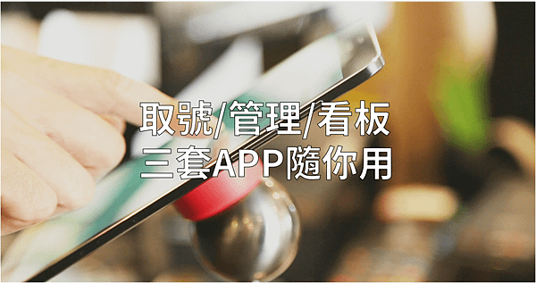 取號管理看板三套APP隨你用.png