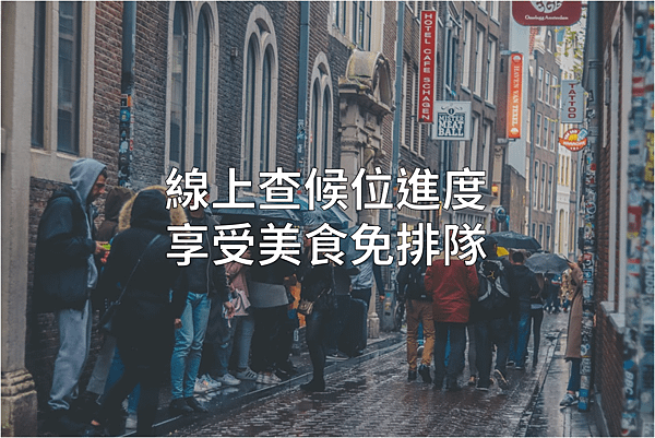 線上查詢候位進度.png