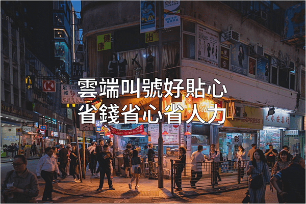 雲端叫號省錢省心省人力.png