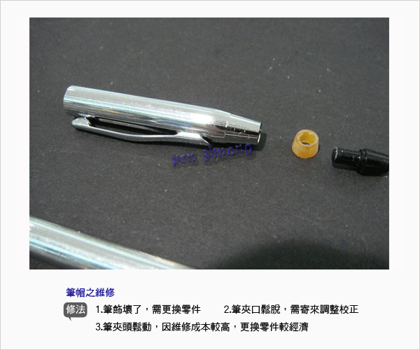 筆帽之維修
