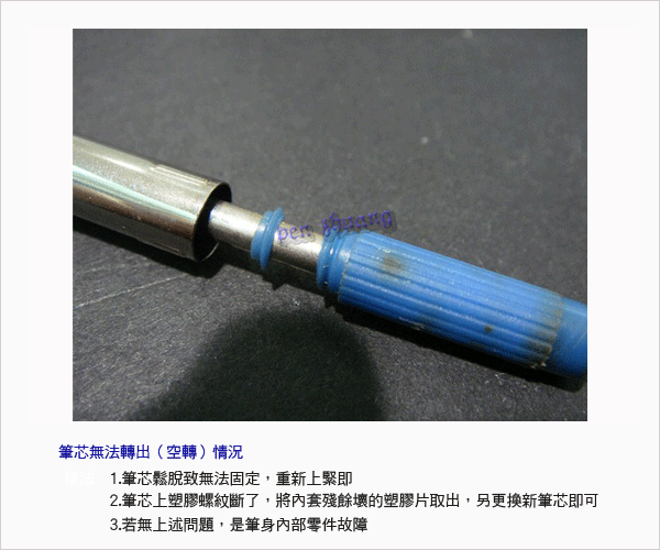 筆芯無法轉出