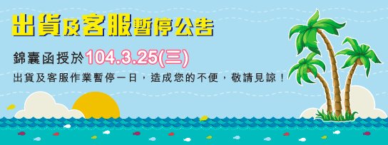 首頁橫幅BANNER_員旅暫停出貨公告