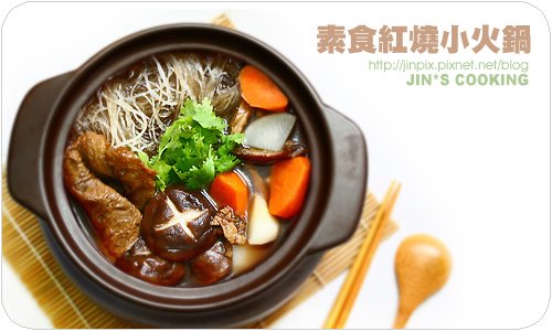 JIN料理-素食紅燒小火鍋.jpg