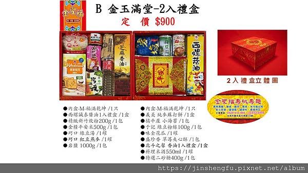 113年度B金玉滿堂-2入禮盒