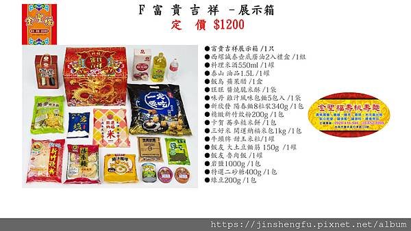 113年度F富貴吉祥普渡箱