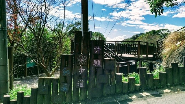 許願步道