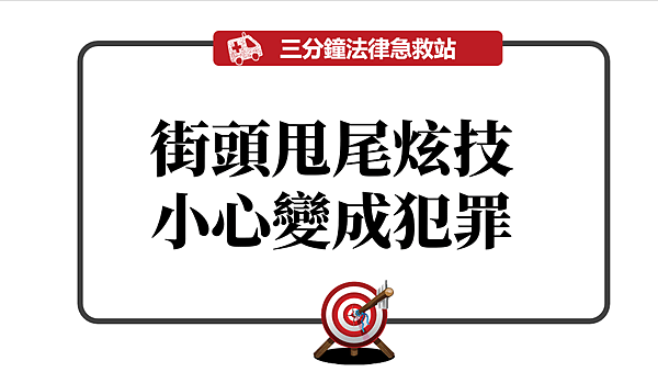 街頭甩尾.png