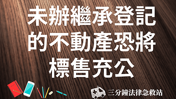 未辦登記不動產.png