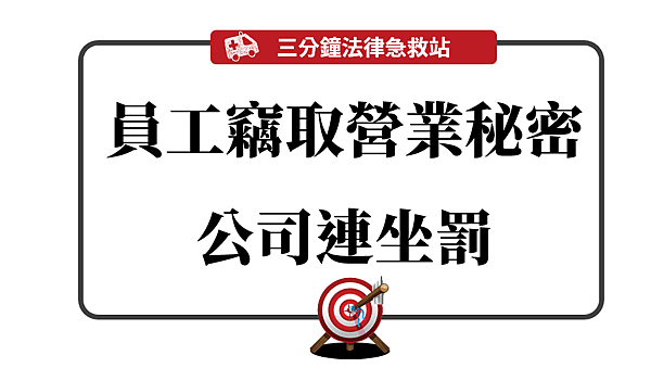 員工竊取營業秘密.png