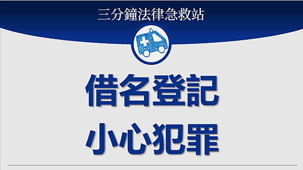 借名登記.png