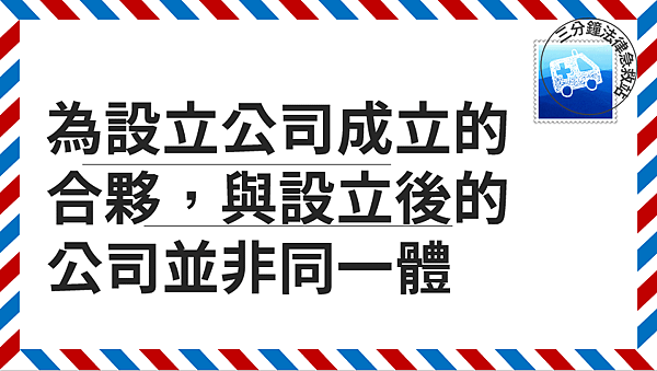 為設立公司成立.png