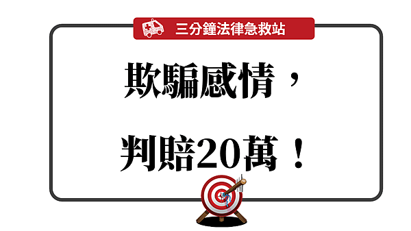 欺騙感情判賠20萬.png