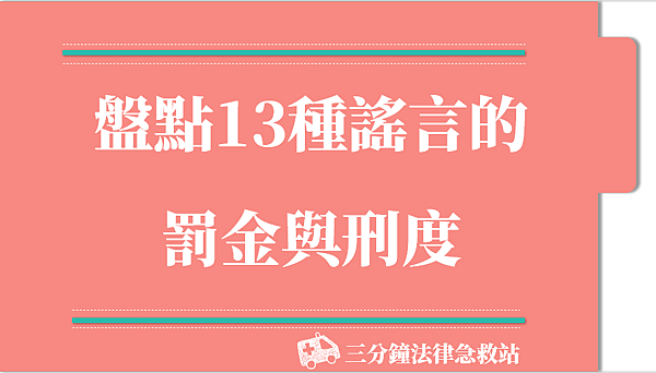 盤點13種謠言的罰金和刑度.png