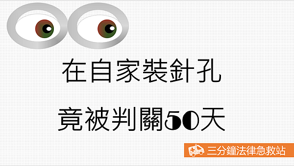 在自家裝針孔.png