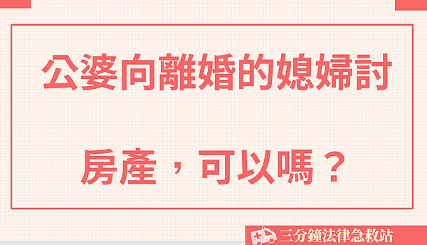 公婆向離婚的媳婦討房產.png