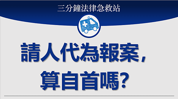 請人代為報案.png