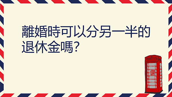 離婚時可以分另一半的退休金嗎.png