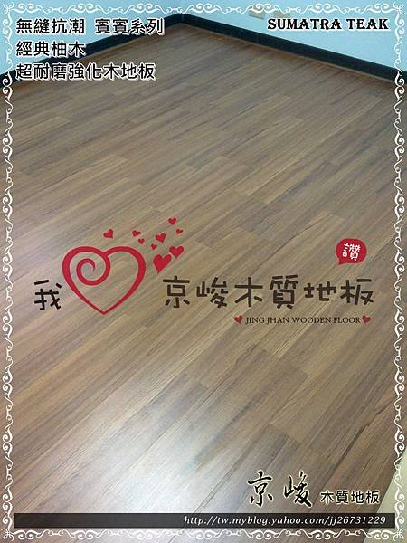 無縫抗潮  賓賓系列-經典柚木-12082003-桃園中壢-超耐磨木地板 強化木地板.jpg