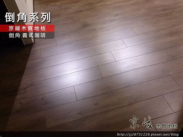倒角系列-義式咖啡-超耐磨木地板強化木地板 (15).jpg