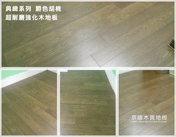 爵色胡桃 超耐磨木地板強化木地板 (4).jpg