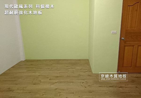 現代歐風-科倫橡木 超耐磨木地板 (2).jpg