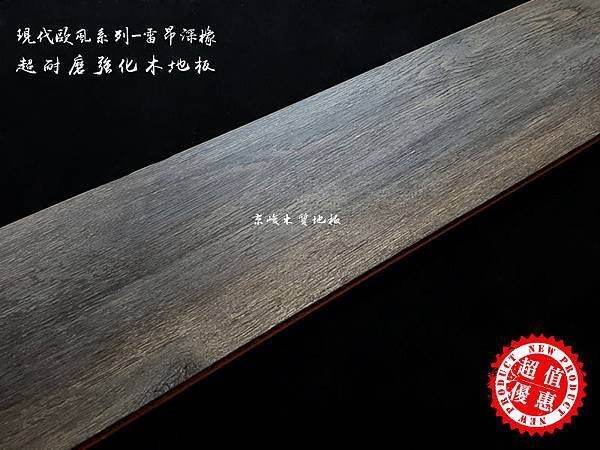 雷昂深橡 (2).jpg