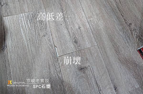 SPC石塑損壞.jpg