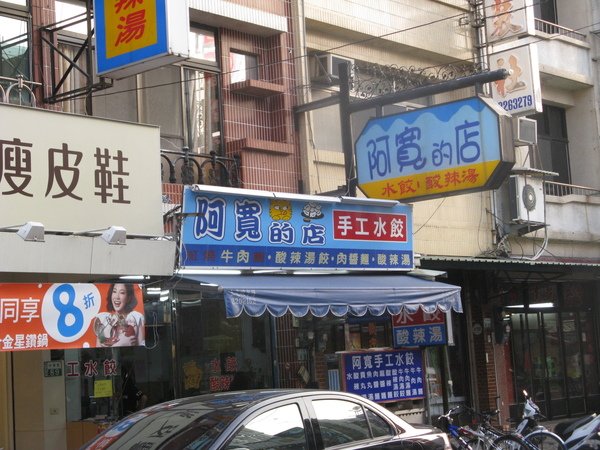 阿寬的店