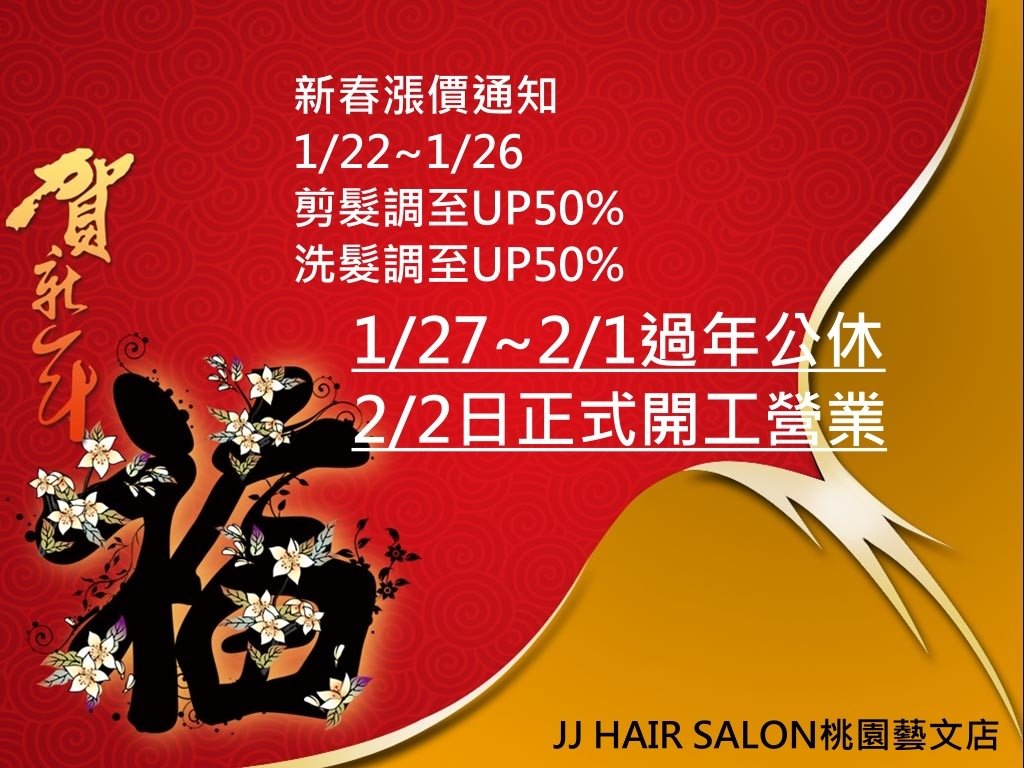 桃園jjhair 過年新春價格調漲