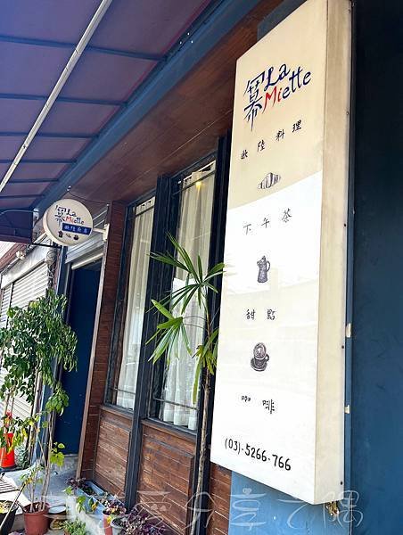 【新竹美食推薦】冪 La Miette Cafe｜優雅美麗的