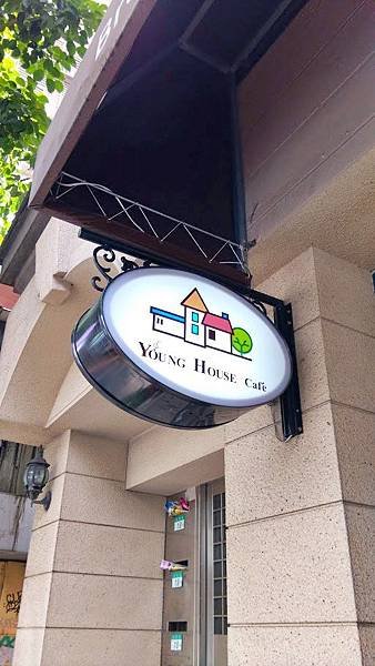 Young House Cafe 漾漾好食餐廳 - 東興店