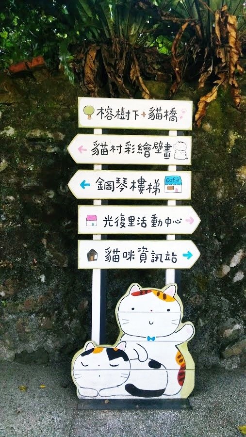 猴硐 貓村