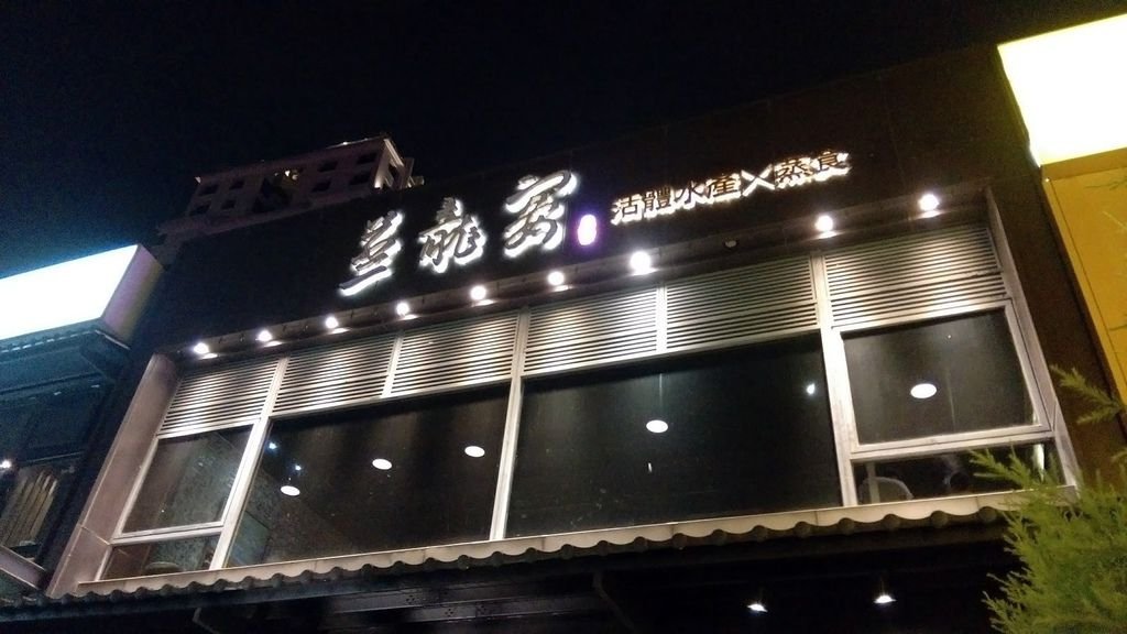 蒸龍宴-蒸汽養身海鮮館 竹北店