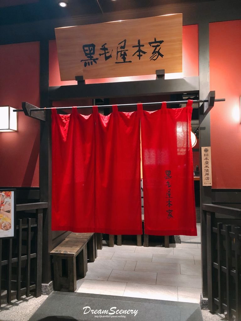 黑毛屋本店