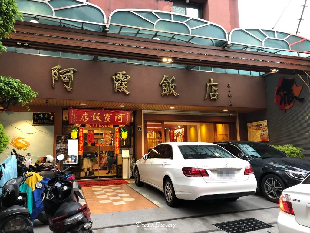 阿霞飯店