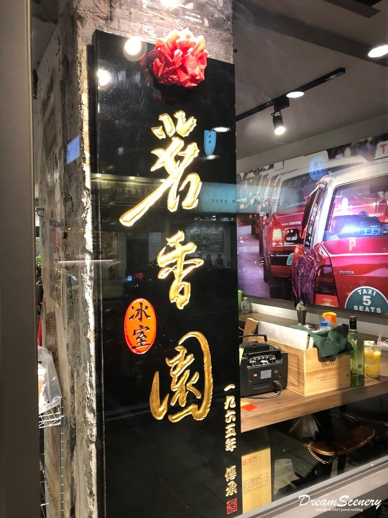 茗香園冰室 - 大安店