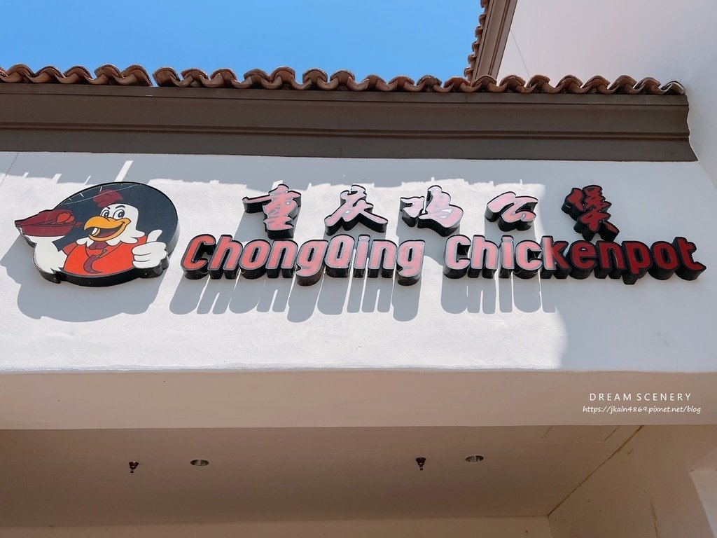 重慶雞公煲 ChongQing Chicken Pot