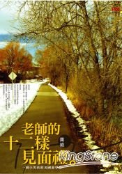 老師的十二樣見見禮封面.jpg