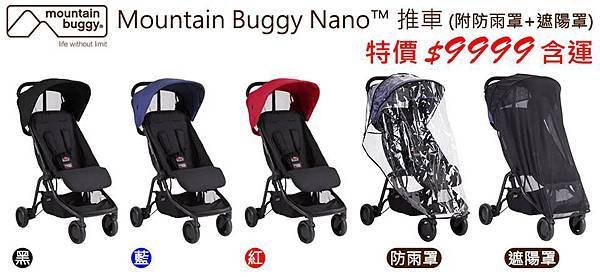 Mountain Buggy Nano™ 推車